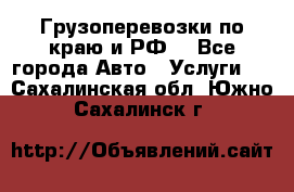 Грузоперевозки по краю и РФ. - Все города Авто » Услуги   . Сахалинская обл.,Южно-Сахалинск г.